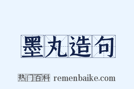 墨丸造句是什么意思的图片